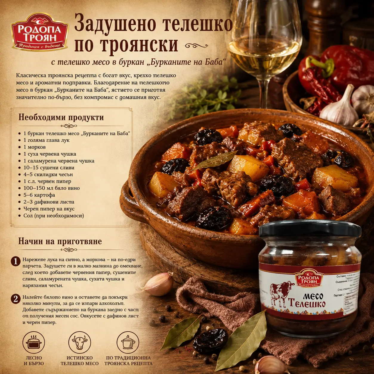 Задушено телешко по троянски с телешко месо в буркан „Бурканите на Баба“