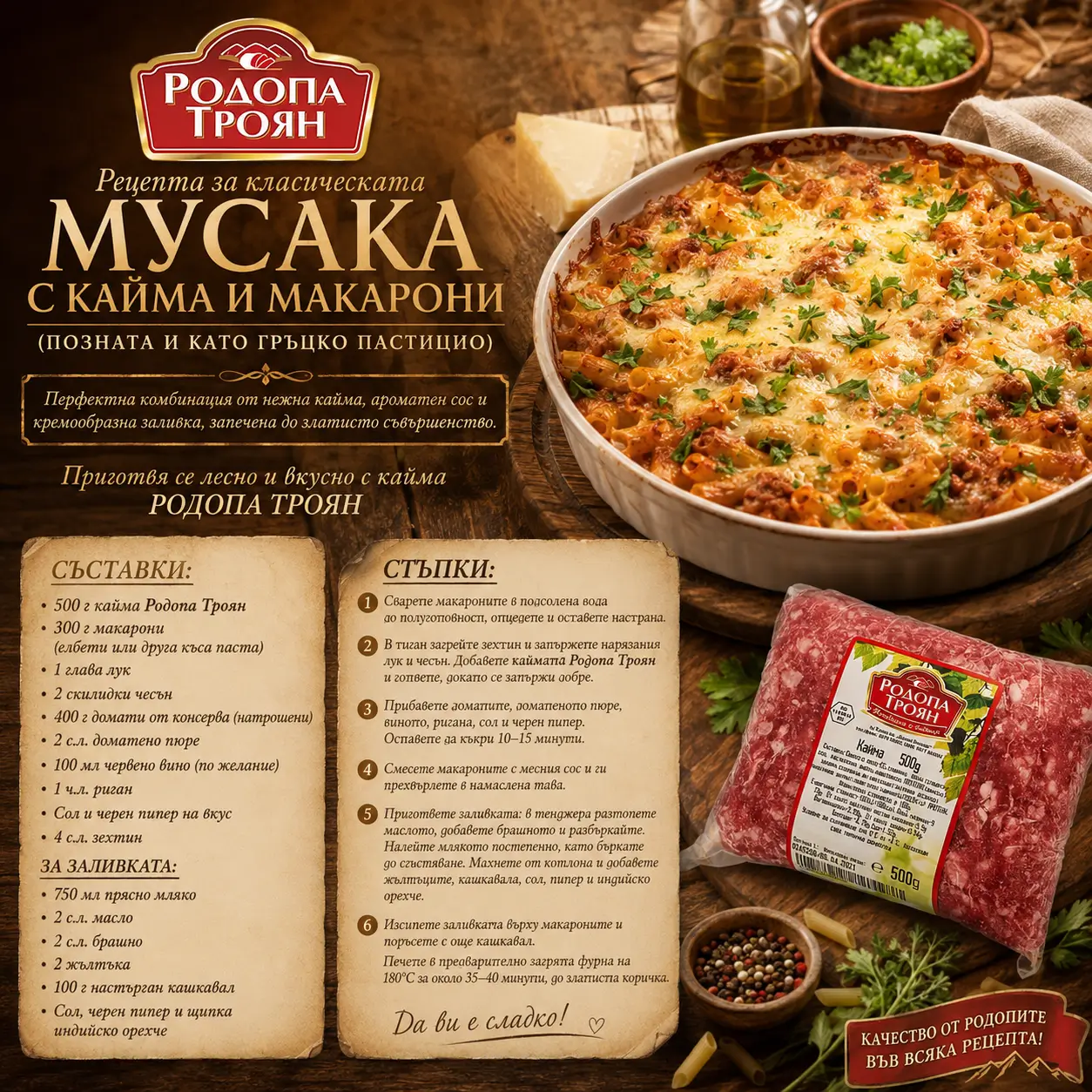 Мусака с кайма и макарони (позната и като гръцко Пастицио)
